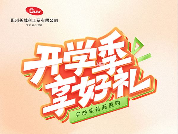 開學季享好禮｜鄭州長城科工貿，雙份福利助力科研 “加速度”！
